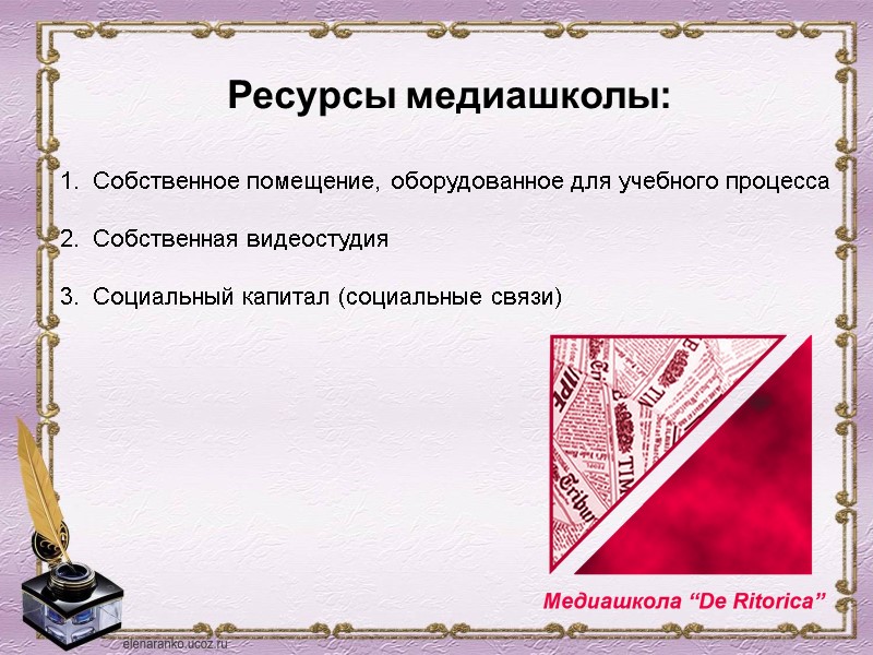 Ресурсы медиашколы: Собственное помещение, оборудованное для учебного процесса  Собственная видеостудия   Социальный